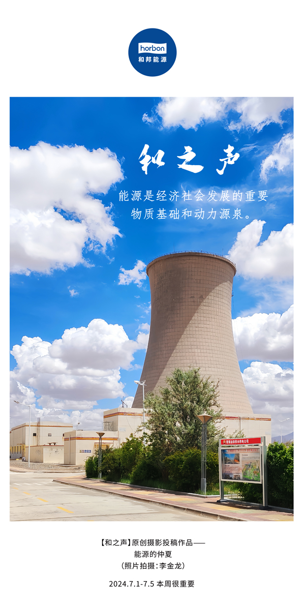 【和之声】能源是经济社会发展的沉要物质基础和动力源泉。-(总第141期）2024.7.1-7中文改幼季度推送用.jpg
