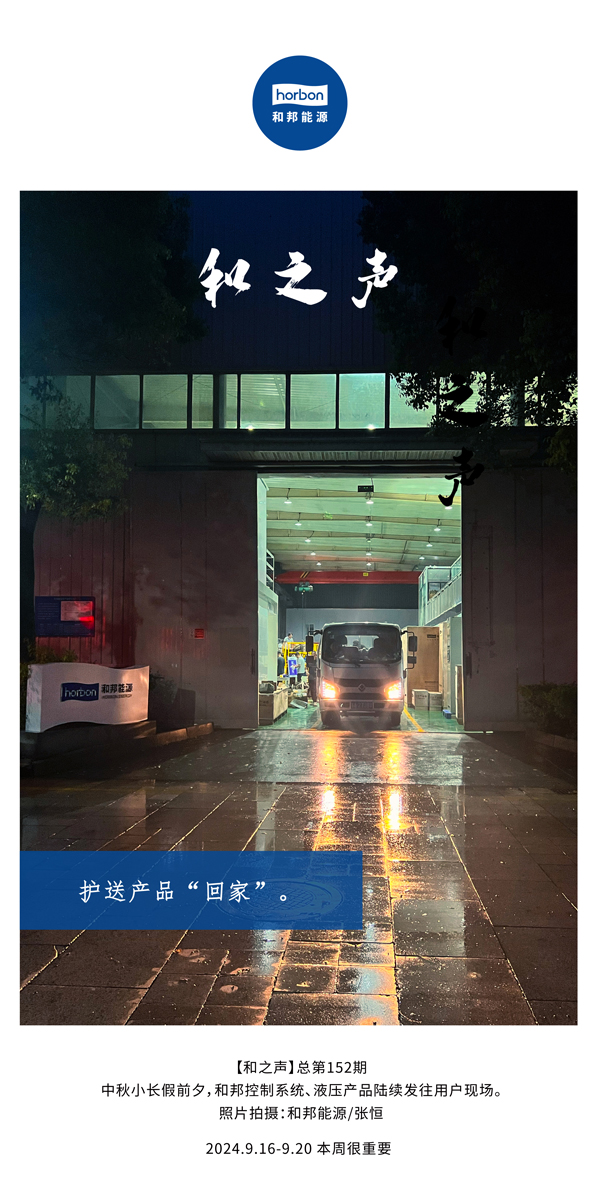 【和之声】护送产品“回家”。-(总第152期）2024.9.16-9中文改幼季度推送用。.jpg