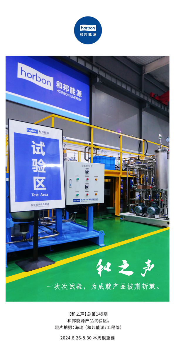 【和之声】一次次试验，为成就产品披荆斩棘。(总第149期）2024.8.26-8中文改幼季度推送用.jpg