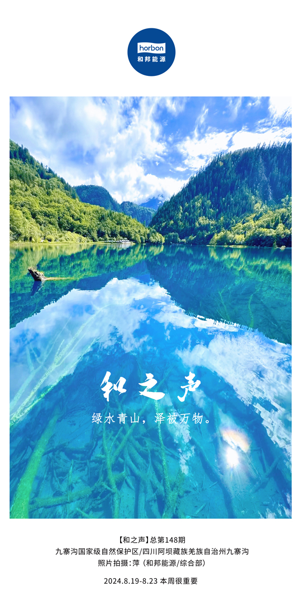 【和之声】绿水青山，泽被万物。-(总第148期）2024.8.19-8中文改幼季度推送用.jpg