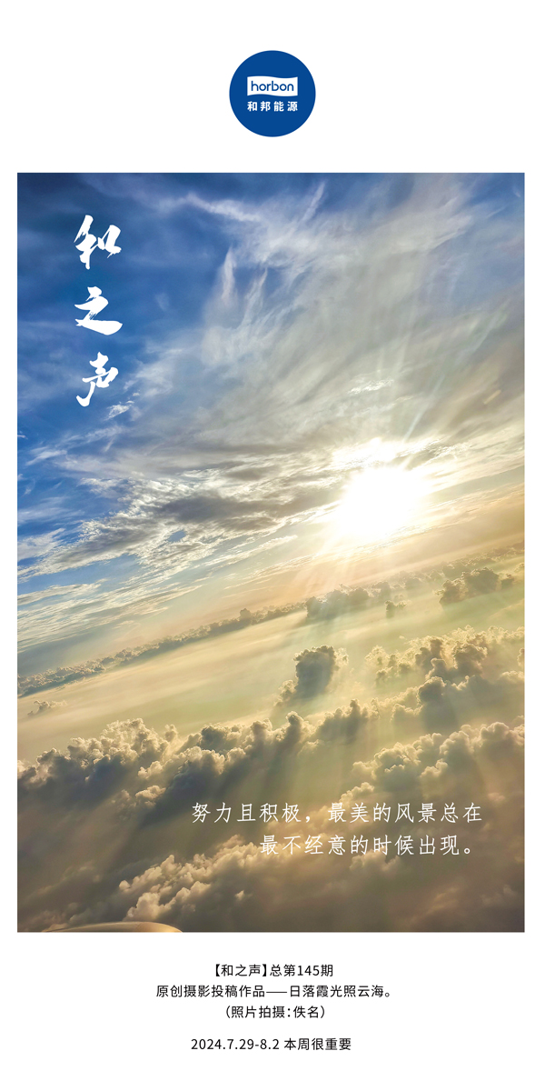 【和之声】-(总第145期）致力且积极，最美的景致总在最不经意的时辰出现。2024.7.29-8中文改幼季度推送用.jpg
