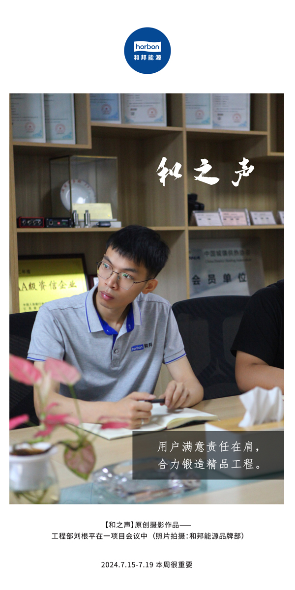 【和之声】-(总第143期）用户中意责任在肩，合力铸造精品工程。2024.7.15-7中文改幼季度推送用.jpg