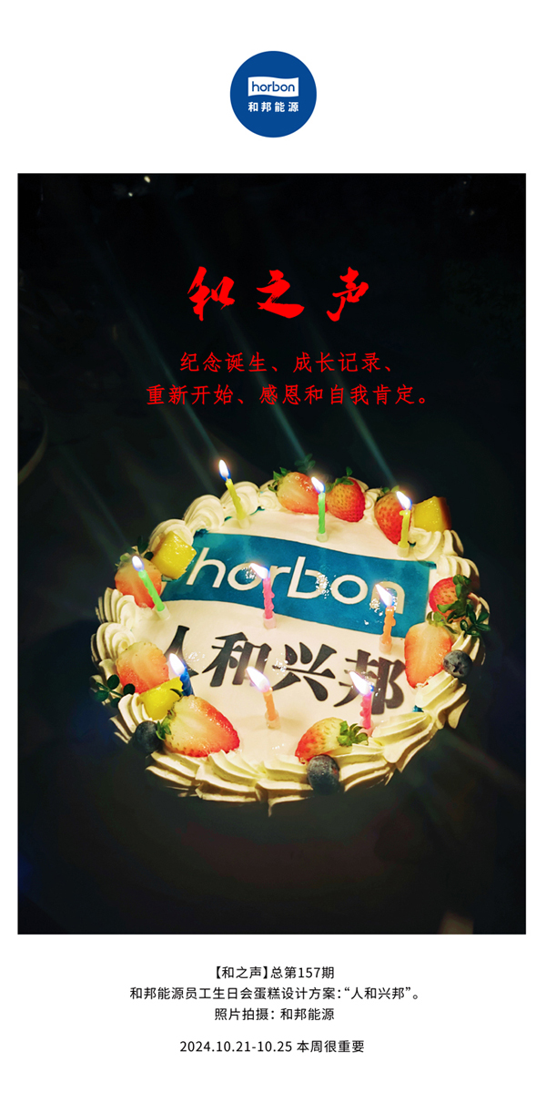 【和之声】留想诞生、成长纪录、沉新起头、感恩和自我注定。(总第157期）-2024.101212.jpg