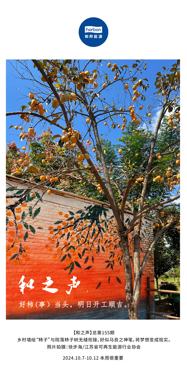 【和之声】好柿（事）当头，明日开工顺吉！-(总第155期）-2024.10.7-10中文改幼季度推送用.jpg