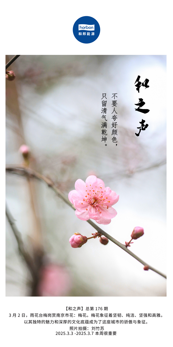 【和之声】(总第176期）不要人夸好色彩，只留清气满乾坤。中文导出季度推送用.jpg