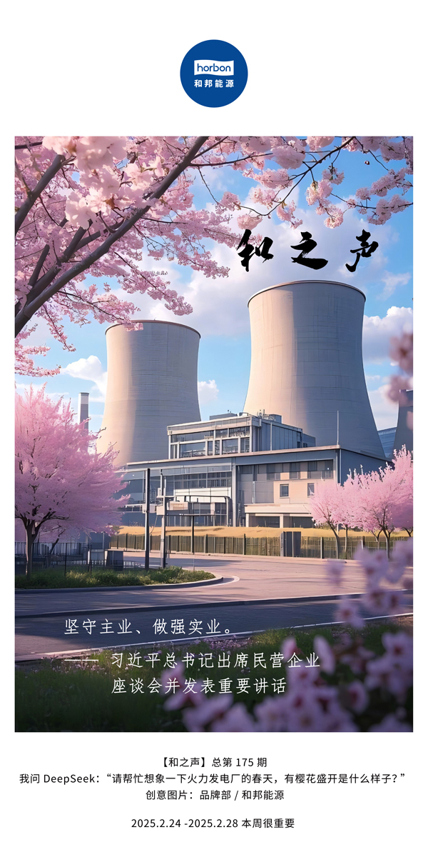 【和之声】(总第175期）坚守主业、做强实业。2025.2.24-2中文改幼季度推送用.jpg