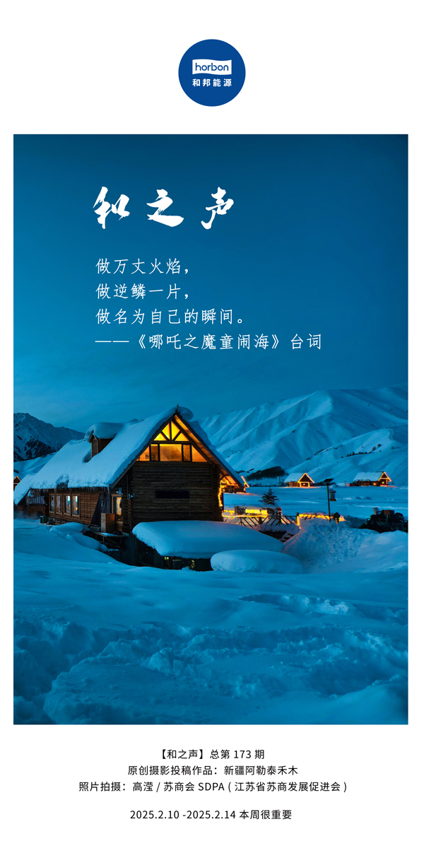 【和之声】(总第173期）做万丈火焰，做逆鳞一片，做名为自己的瞬间。中文导出季度推送用.jpg