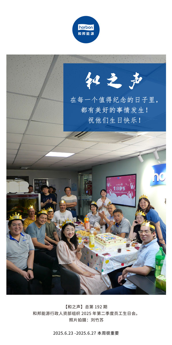 【和之声】在每一个值得留想的日子里，都有美好的事件产生！祝他们生日欢乐！--(总第192期）--2025.6中文导出季度推送用.jpg