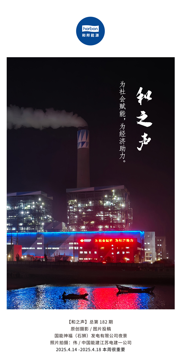 【和之声】为社会赋能，为经济助力。(总第182期）2025.4.14-4中文改幼季度推送用.jpg