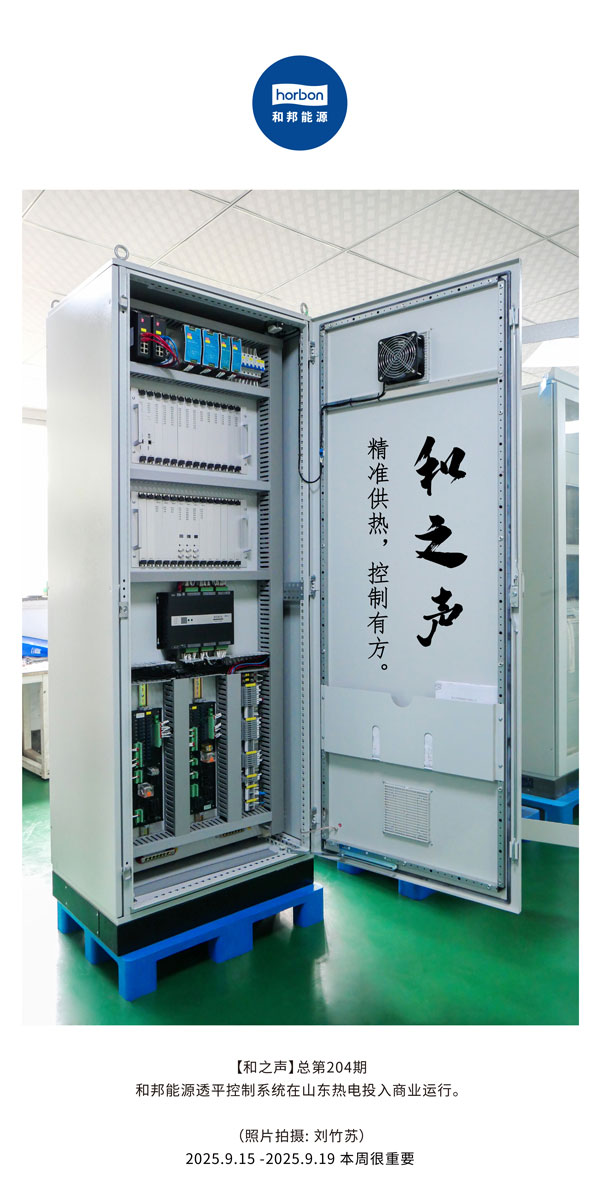 【和之声】精准供热，节造有方。-(总第204期）2025.9.15中文导出季度推送用.jpg