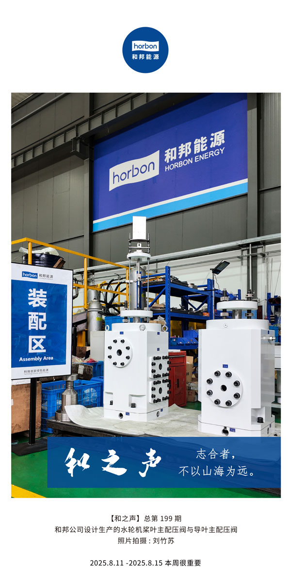 【和之声】志合者，不以山海为远。-(总第199期）2025.8.11中文导出季度推送用.jpg