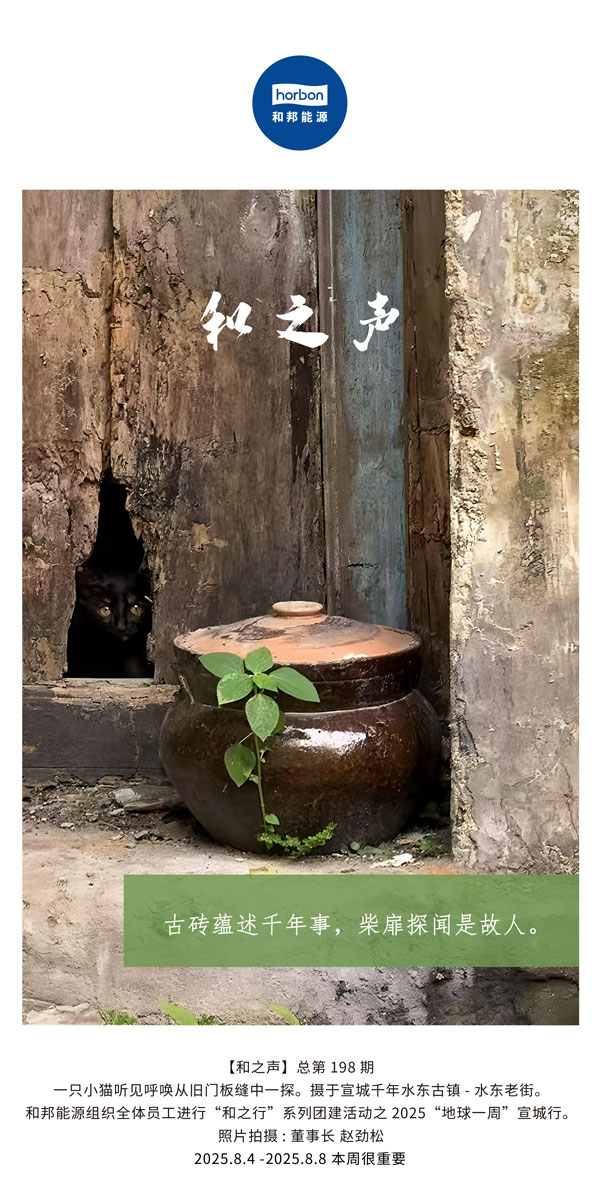 【和之声】古砖蕴述千年龄，柴扉探闻是故人。(总第198期）2025.8.4中文导出季度推送用.jpg