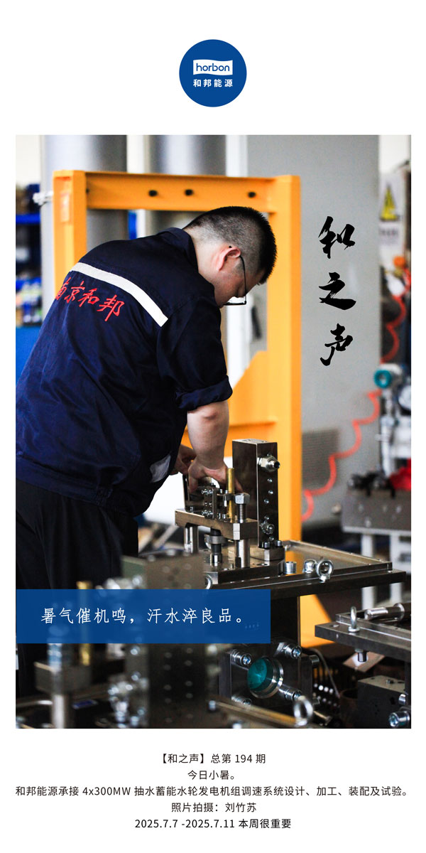【和之声】(总第194期）暑气催机鸣，汗水淬良品。2025.7英文导出季度推送用.jpg