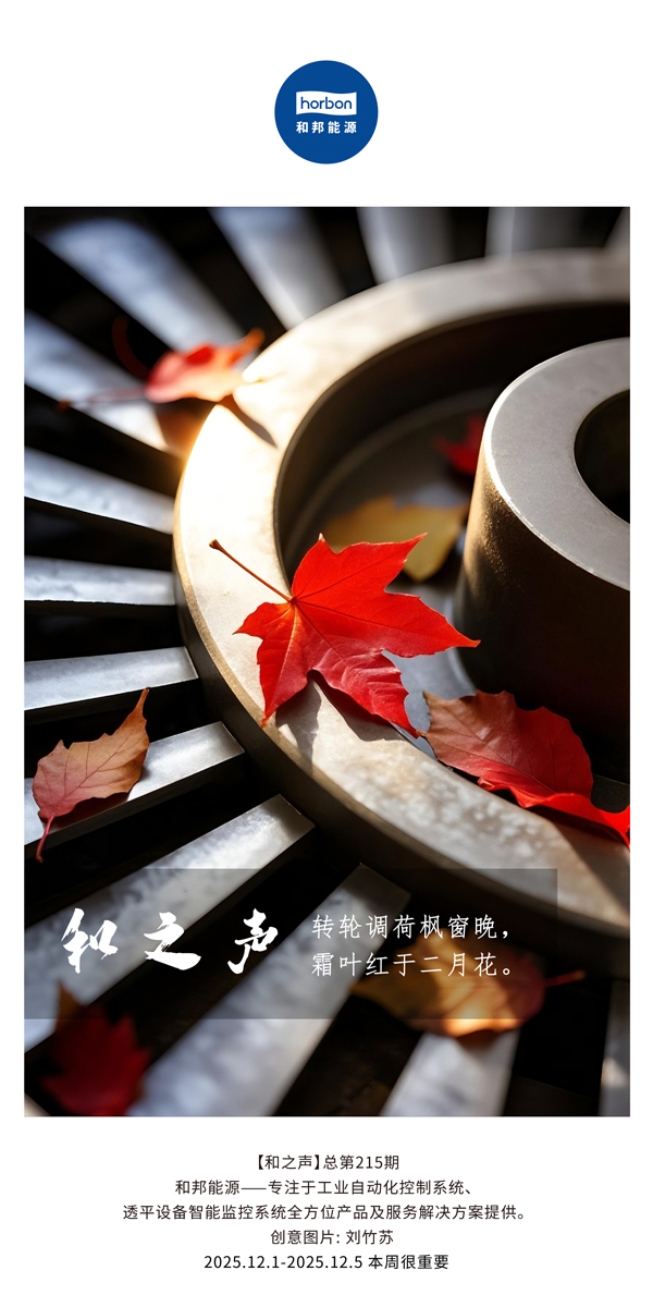 【和之声】转轮调荷枫窗晚，霜叶红于仲春花。(总第215期）2025.12.1中文导出季度推送用.jpg