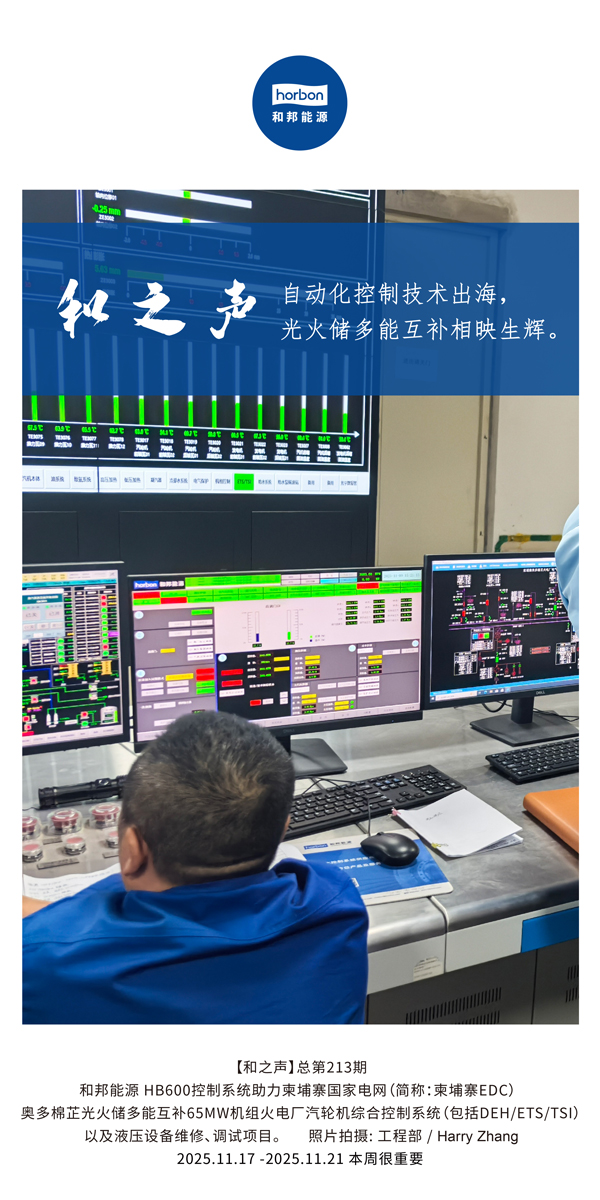 【和之声】自动化节造技术出海，多能互补相映生辉。(总第213期）2025.11.17中文导出季度推送用.jpg