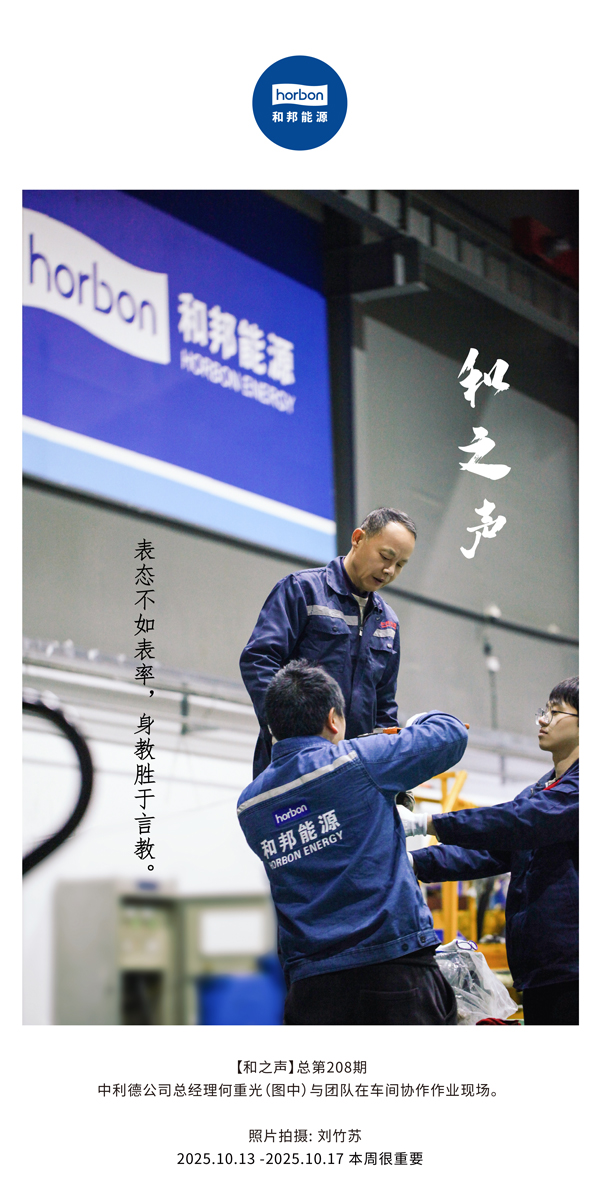 【和之声】表态不如表率，身教胜于言教。-(总第208期）2025.10.13中文导出季度推送用.jpg